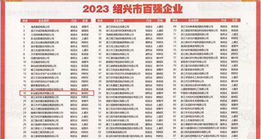 日本黄BB片网站权威发布丨2023绍兴市百强企业公布，长业建设集团位列第18位